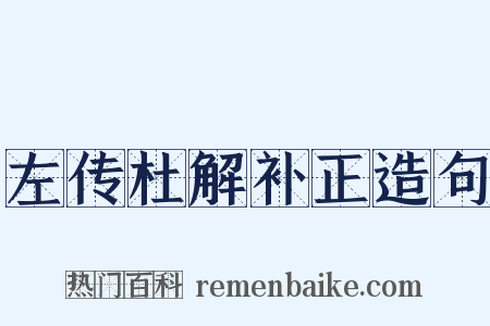 左传杜解补正造句是什么意思的图片